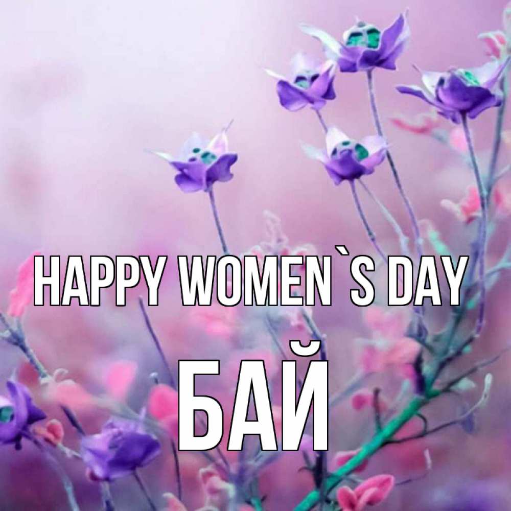 Greetings card с именем, Бай happy women`s day международный женский день 2 Greetings with text for free download 